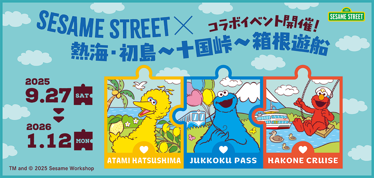 SESAME STREET×熱海初島・十国峠・箱根遊船