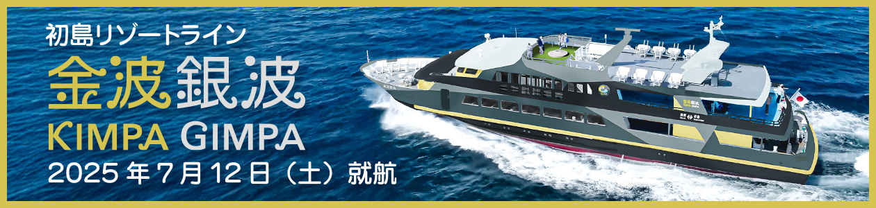 初島リゾートライン 金波銀波 7月12日就航
