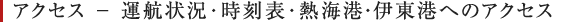 アクセス - 運航状況・時刻表・熱海港・伊東港へのアクセス