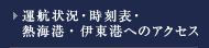 運航状況・時刻表・熱海港・伊東港へのアクセス