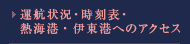 運航状況・時刻表・熱海港・伊東港へのアクセス
