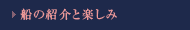 船の紹介と楽しみ