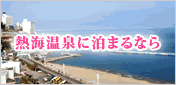 熱海シーサイド・スパ＆リゾート
