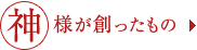 神様が創ったもの
