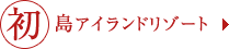初島アイランドリゾート