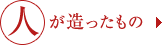 人が造ったもの