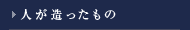 人が創ったもの