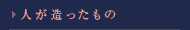 人が創ったもの