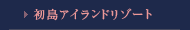 初島アイランドリゾート