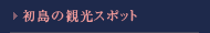 初島観光マップ