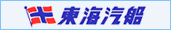 東海汽船
