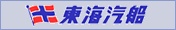 東海汽船