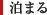 泊まる