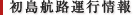 初島航路運行情報