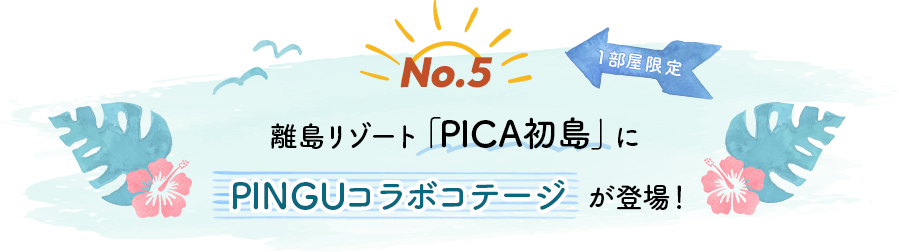 No.5 離島リゾート「PICA初島」にPINGUコラボコテージが登場！