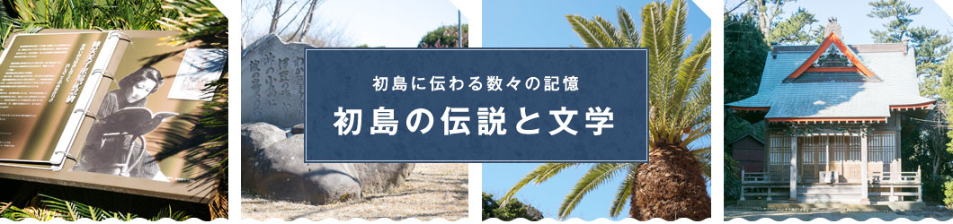 初島に伝わる数々の記憶 初島の伝説と文学