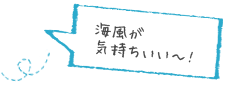 海風が気持ちいい～！