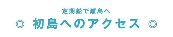 定期船で離島へ 初島へのアクセス