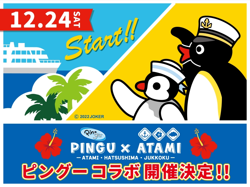 ピングー×熱海コラボ、第二弾開催決定!!
