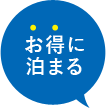 お得に泊まる