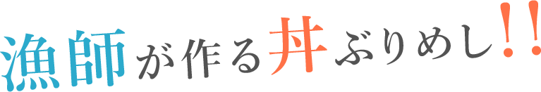 漁師が作る丼ぶりめし！！