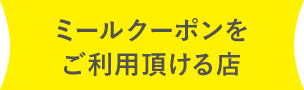 ミールクーポンをご利用頂ける店