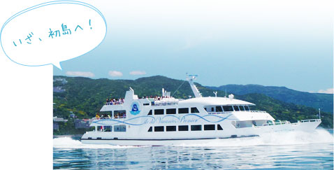いざ、初島へ!