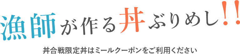 漁師が作る丼ぶりめし!!