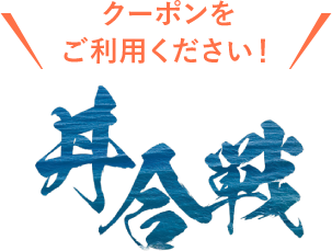 クーポンをご利用ください!丼合戦