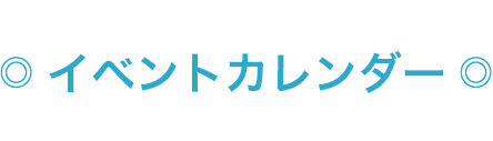 イベントカレンダー