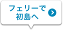 フェリーで初島へ