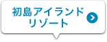 初島アイランドリゾート