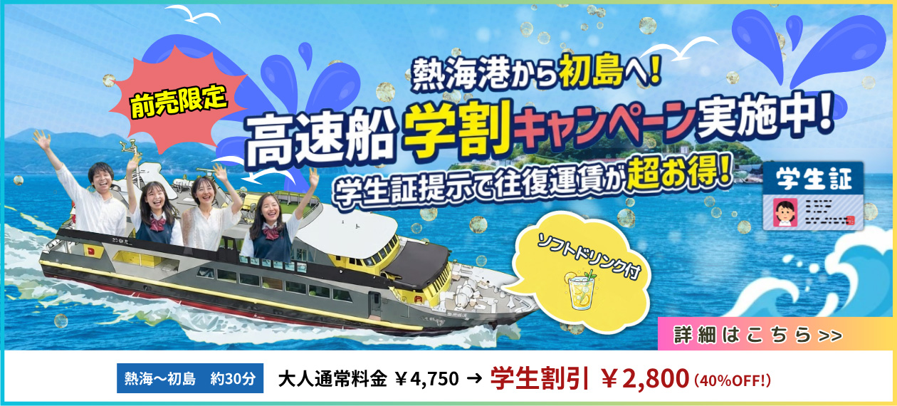 【40％OFF！学割キャンペーン！割引クーポンチケット】初島乗船券　お得なWEBチケット
