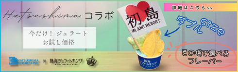 初島乗船券と熱海ジェラートキングコラボスイーツ　お得なWEBセット券