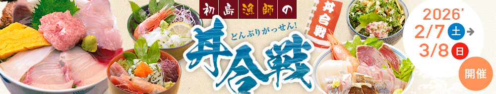 島漁師の丼合戦