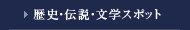 歴史・伝説・文学スポット