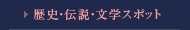 歴史・伝説・文学スポット