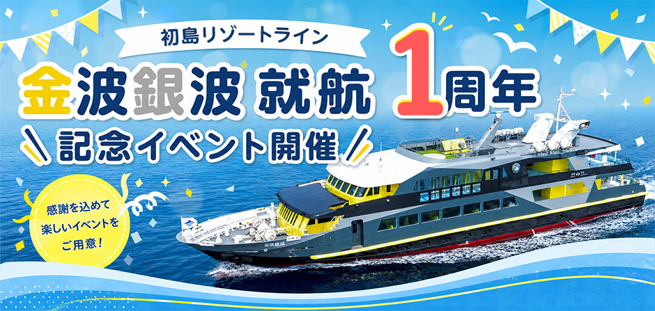 金波銀波就航１周年記念イベント開催！