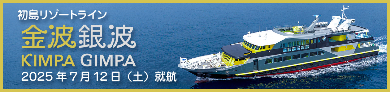 初島リゾートライン 金波銀波 7月12日就航