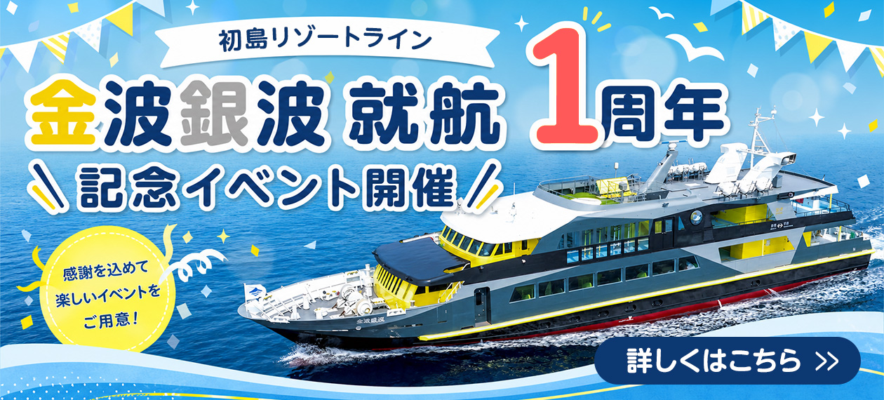 初島リゾートライン 金波銀波 就航1周年記念イベント