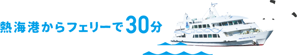 熱海港からフェリーで30分