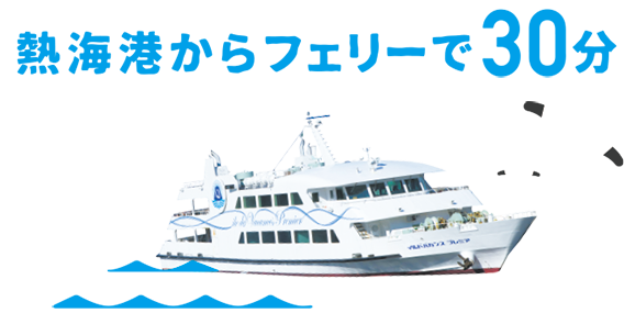 熱海港からフェリーで30分