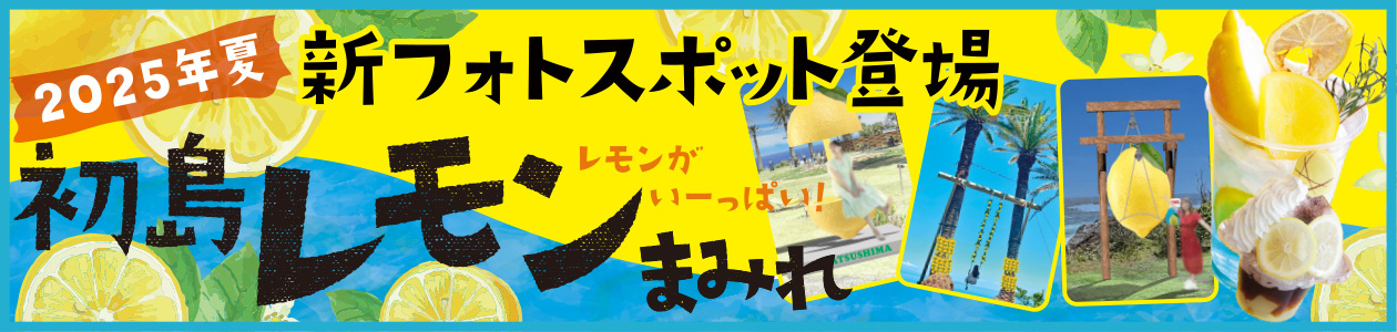初島レモンまみれ 新フォトスポット登場！