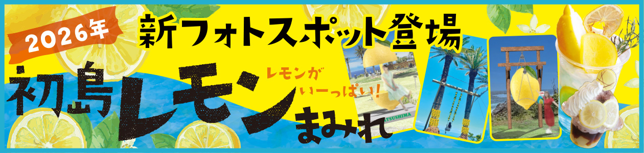 初島レモンまみれ 新フォトスポット登場！