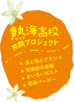 熱海高校共同プロジェクト