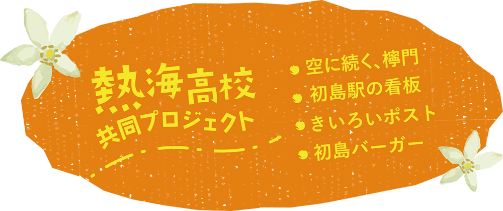 熱海高校共同プロジェクト