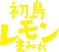 初島レモンまみれ
