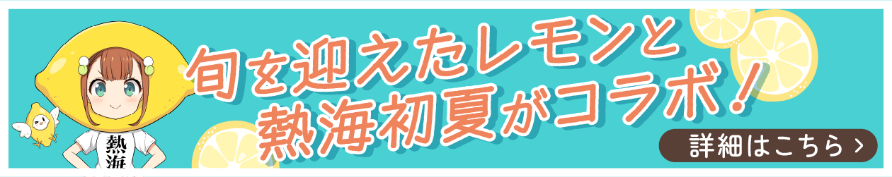 旬を迎えたレモンと熱海初夏がコラボ！