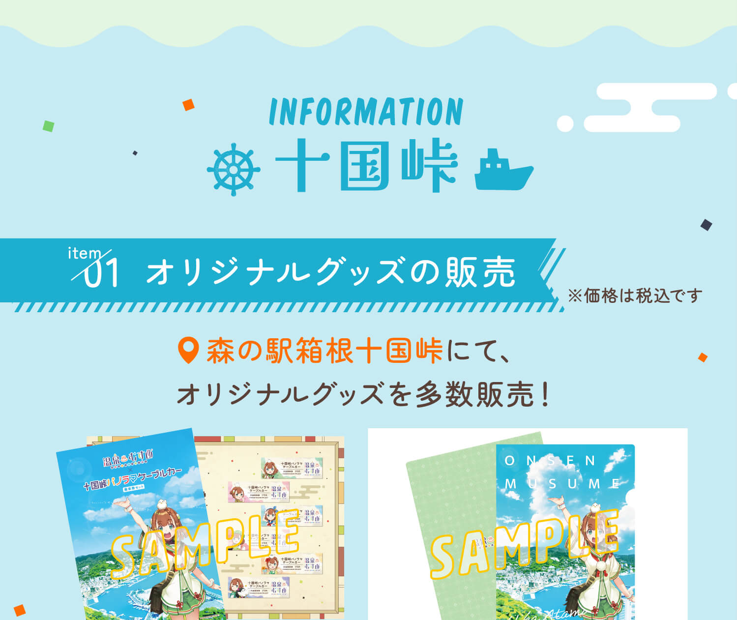 Information 十国峠 01 オリジナルグッズの販売