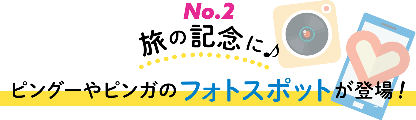 旅の記念にピングーやピンガのフォトスポットが登場！